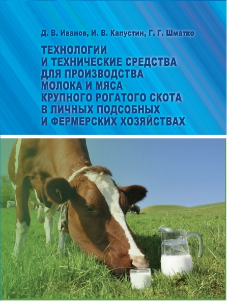 Технологии и технические средства для производства молока и мяса крупного рогатого скота в личных подсобных и фермерских хозяйствах ISBN 978-5-9596-1269-6