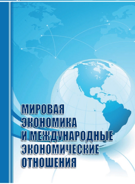 Мировая экономика и международные экономические отношения ISBN 978-5-9596-1388-4