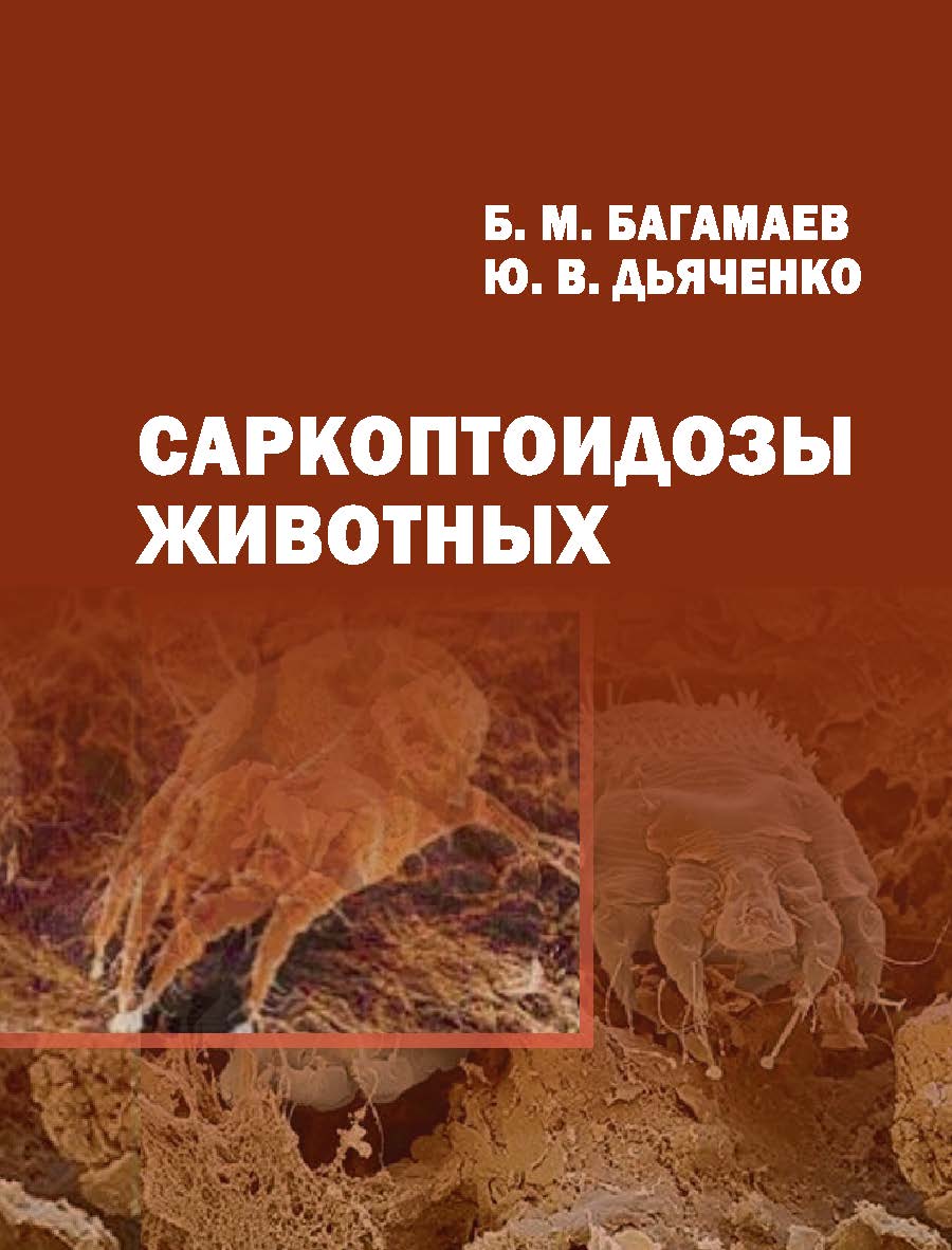 Саркоптоидозы животных : монография ISBN 978-5-9596-1393-8