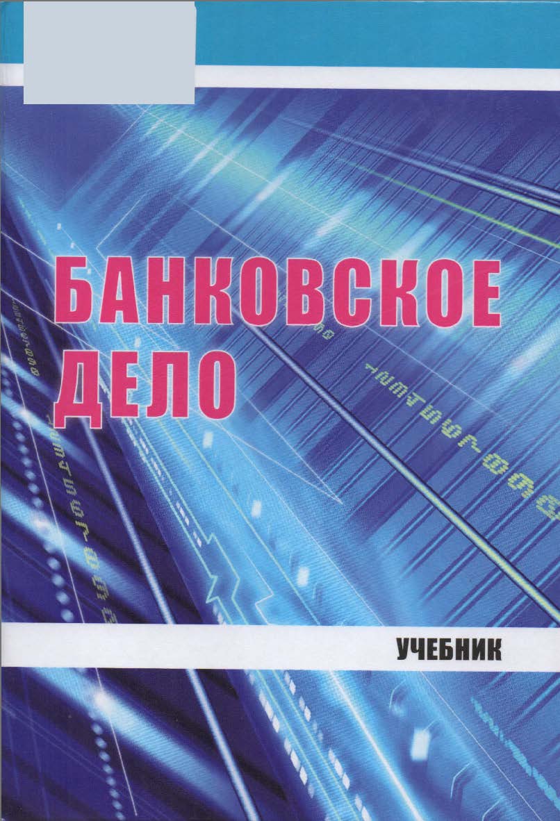 Банковское дело ISBN 978-5-9596-1395-2