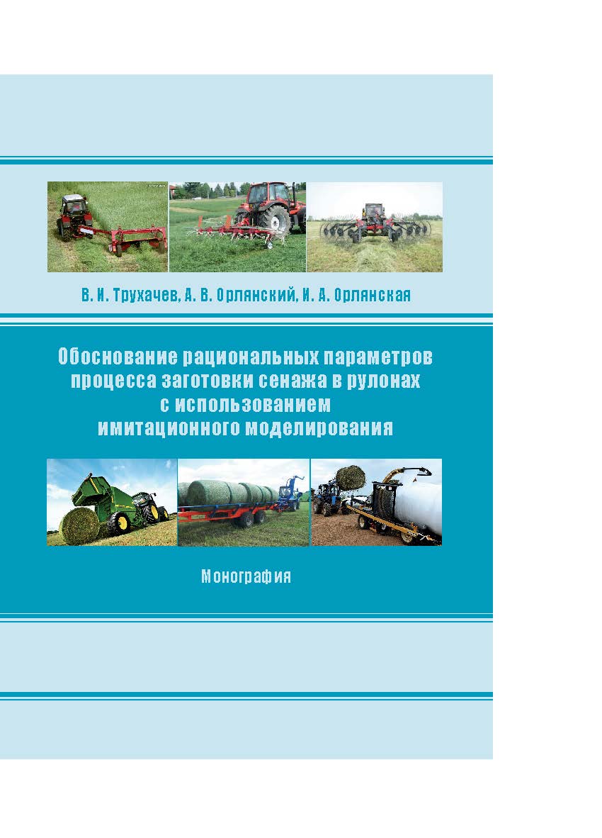 Обоснование рациональных параметров процесса заготовки сенажа в рулонах с использованием имитационного моделирования : монография ISBN 978-5-9596-1441-6