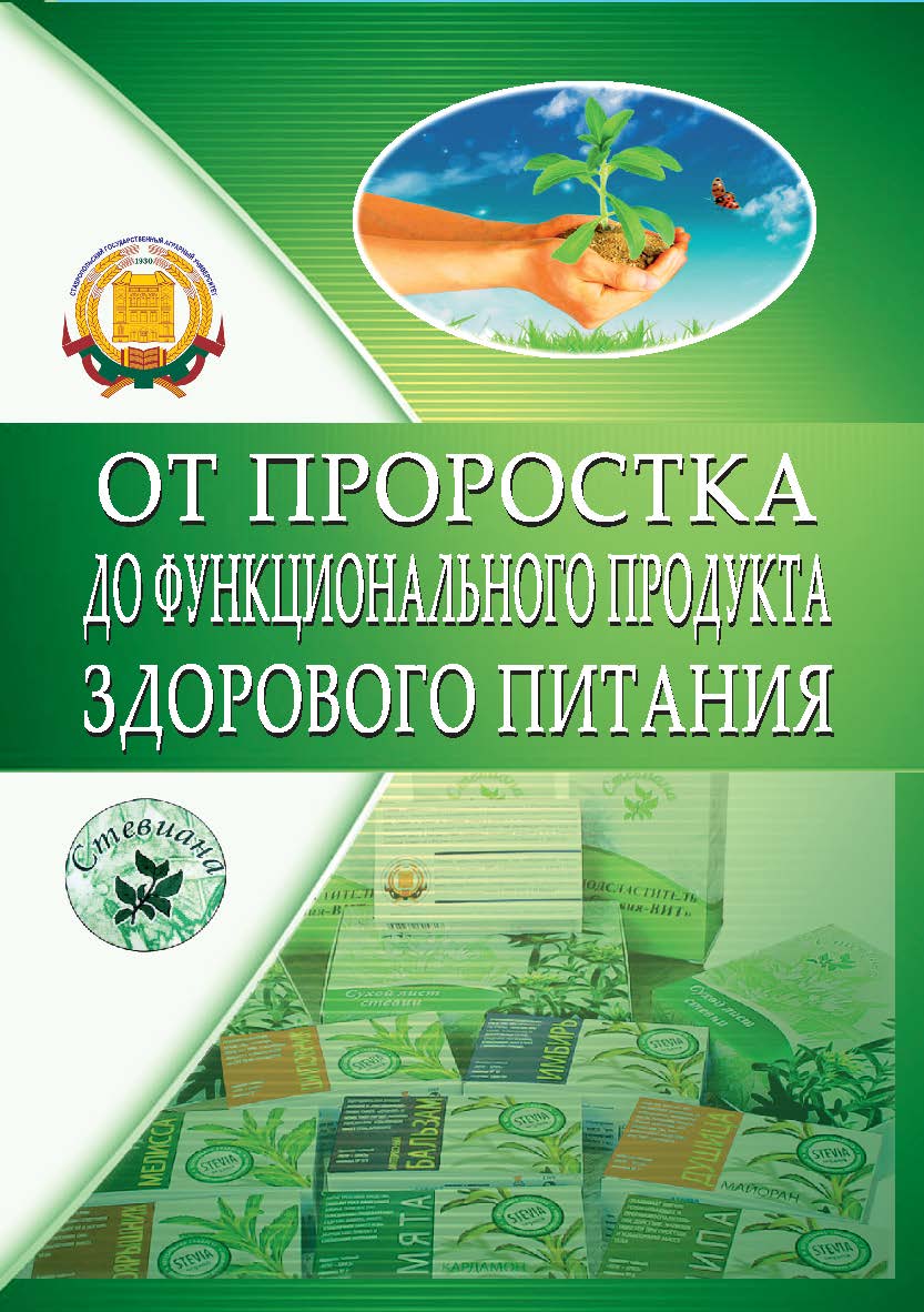 От проростка до функционального продукта здорового питания : монография ISBN 978-5-9596-1450-8