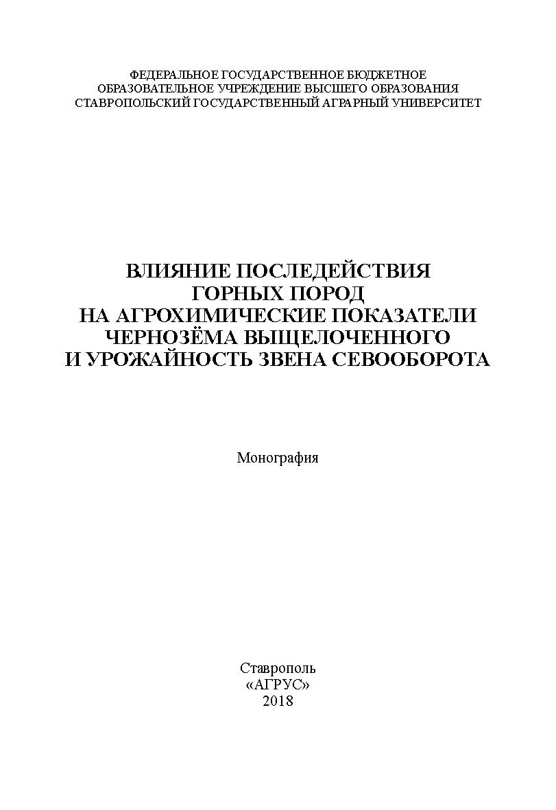 Влияние последействия горных пород на агрохимические показатели чернозёма выщелоченного и урожайность звена севооборота : монография ISBN 978-5-9596-1511-6