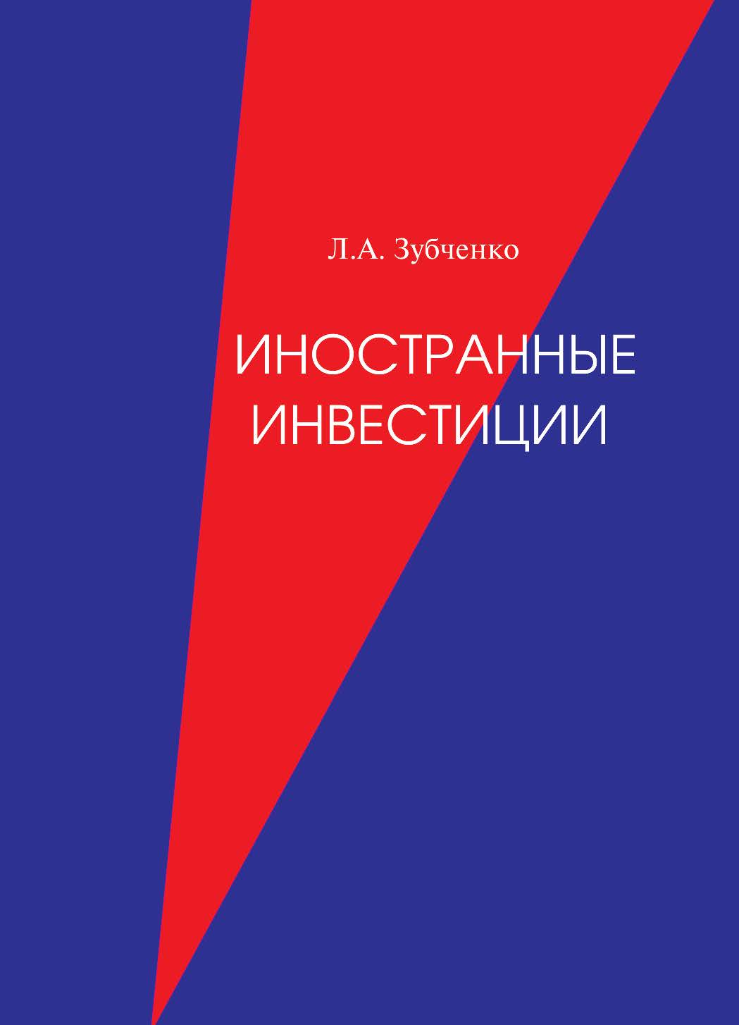 Иностранные инвестиции ISBN 978-5-9659-0072-5