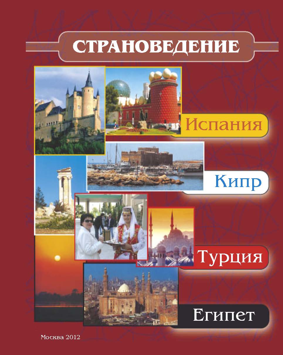 Страноведение - Испания, Кипр, Турция, Египет ISBN 978-5-9659-0077-0