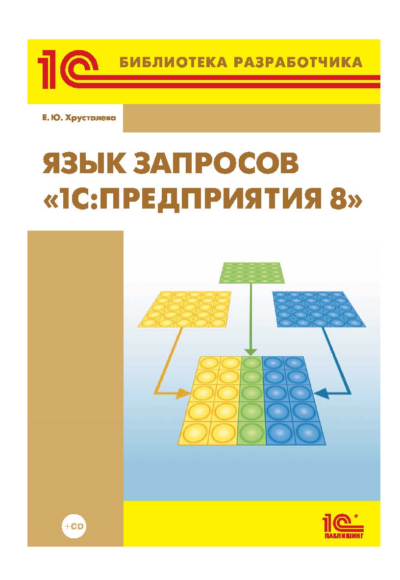 Язык запросов «1С:Предприятия 8». ISBN 978-5-9677-1992-9