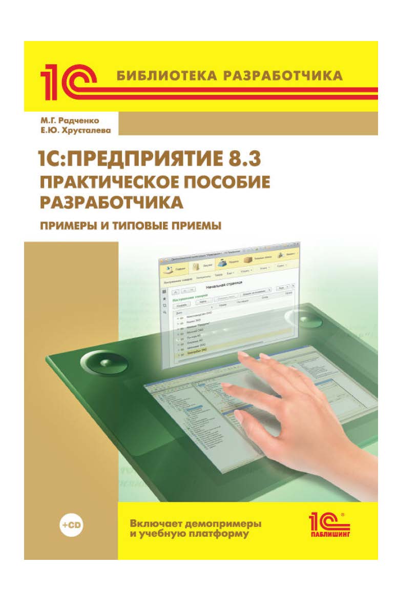 1С:Предприятие 8.3. Практическое пособие разработчика. Примеры и типовые приемы. ISBN 978-5-9677-2043-7
