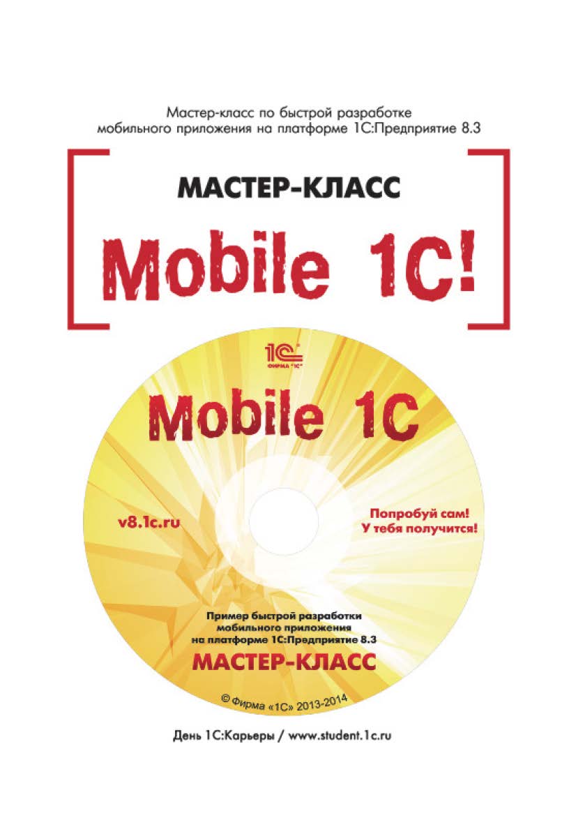 «Mobile 1 С! Пример быстрой разработки мобильного приложения на платформе
