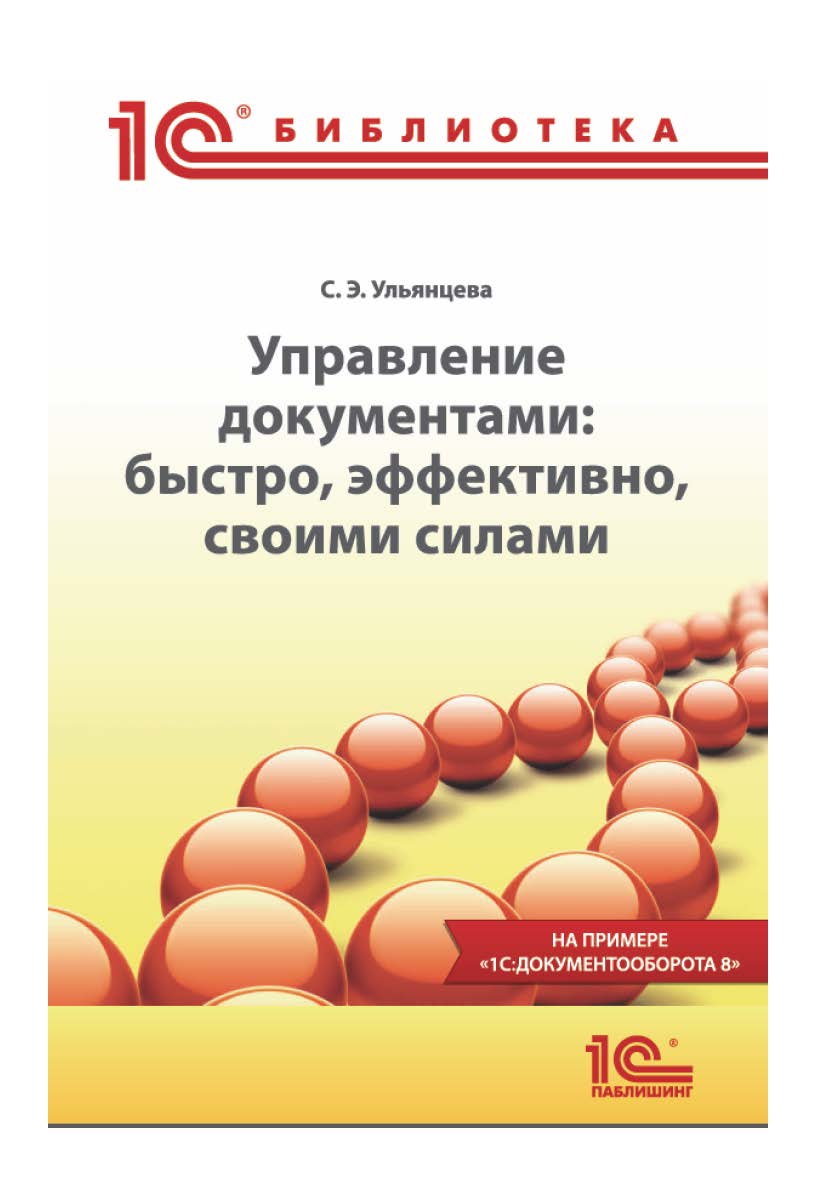Управление документами: быстро, эффективно, своими силами. На примере 
