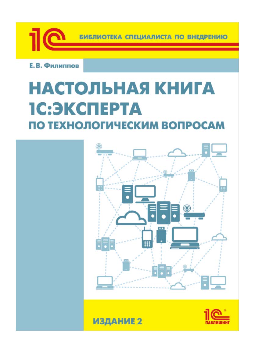 Настольная книга 1С:Эксперта по технологическим вопросам. Издание 2. ISBN 978-5-9677-2475-6