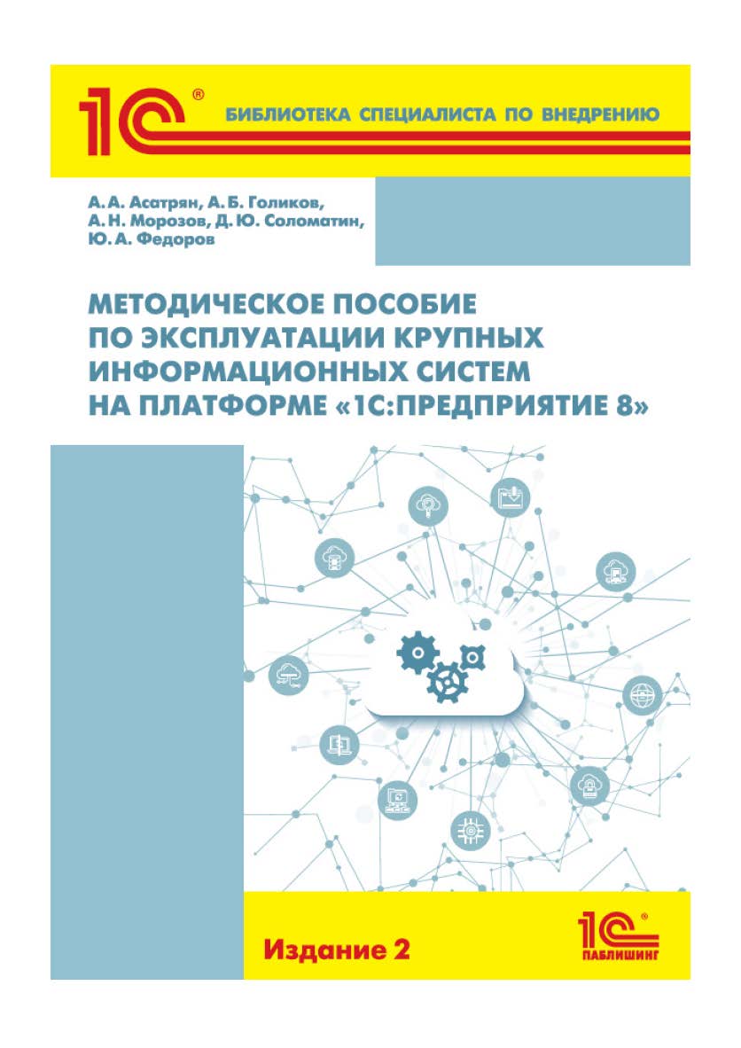 Методическое пособие по эксплуатации крупных информационных систем на платформе «1С:Предприятие 8». ISBN 978-5-9677-2672-9