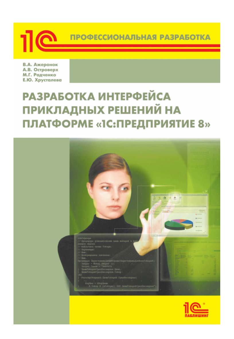 Разработка интерфейса прикладных решений на платформе