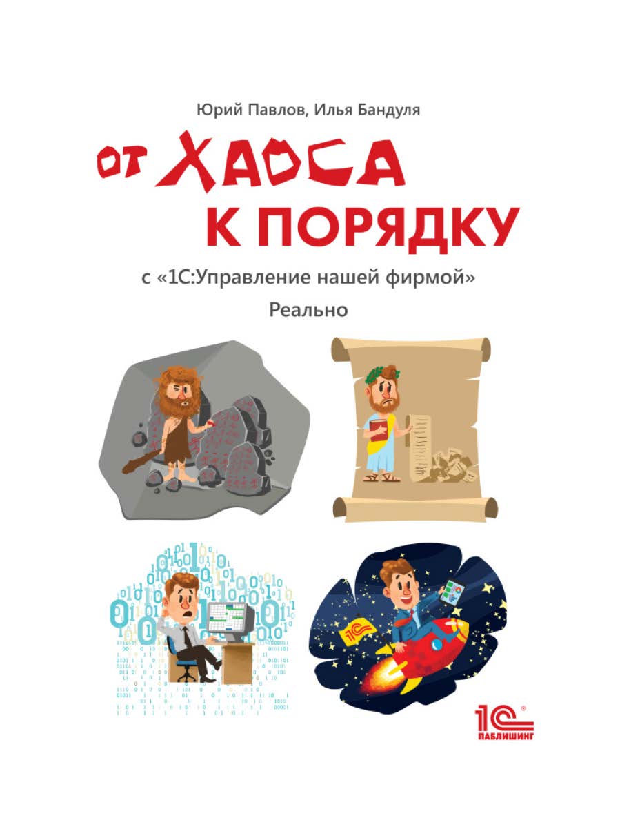 От хаоса к порядку.С