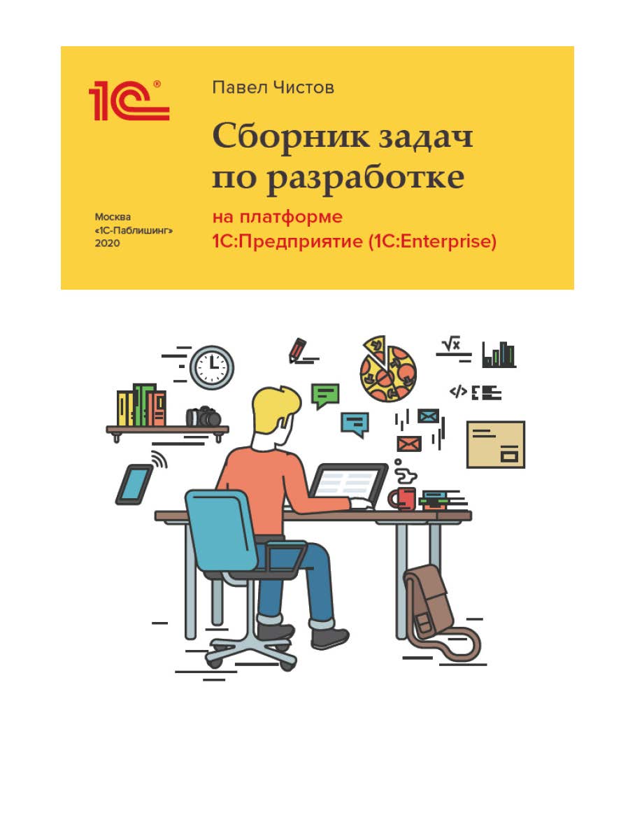 Сборник задач про разработке на платформе 