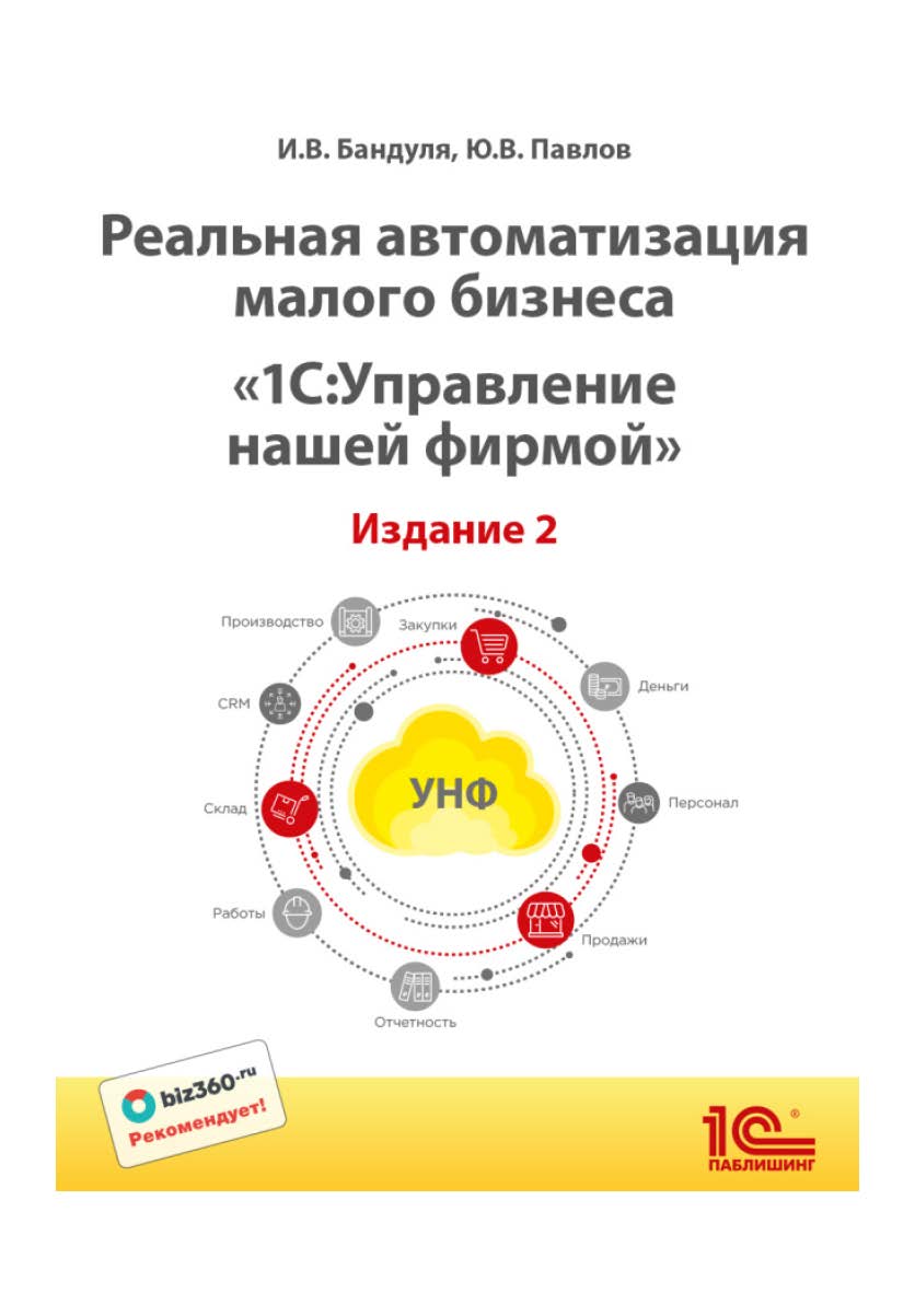 Реальная автоматизация малого бизнеса. 