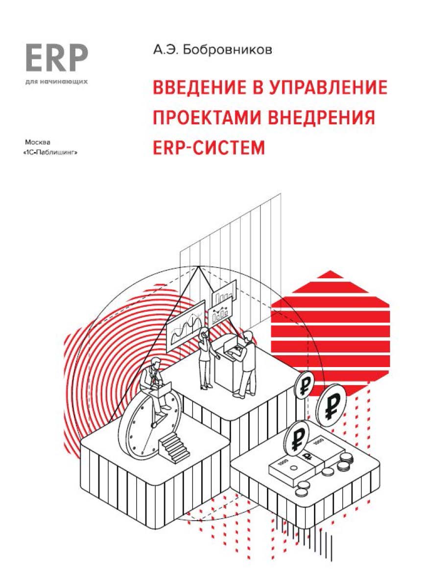 Введение в управление проектами внедрения ERP-систем. ISBN 978-5-9677-3018-4