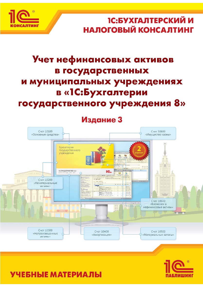 Учет нефинансовых активов в государственных и муниципальных учреждениях в «1C: бухгалтерия государственного учреждения 8». ISBN 978-5-9677-3028-3