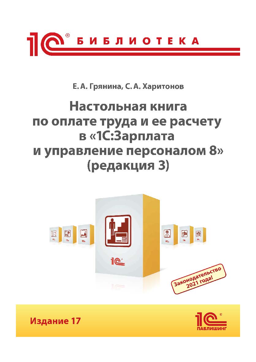 Настольная книга по оплате труда и ее расчету в «1С:Зарплата и управление персоналом 8» ISBN 978-5-9677-3087-0
