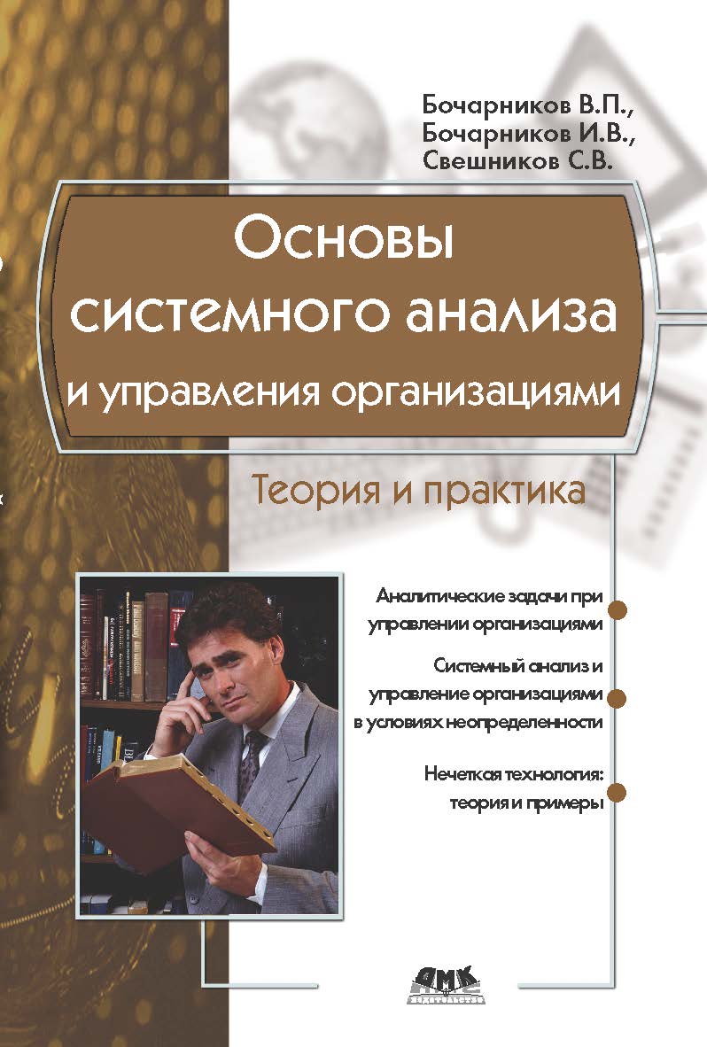 Основы системного анализа и управления организациями. Теория и практика ISBN 978-5-97060-067-2