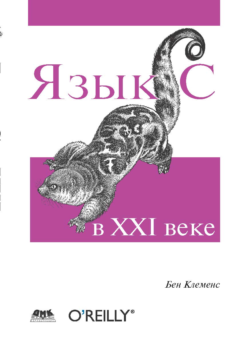 Язык С в XXI веке ISBN 978-5-97060-101-3