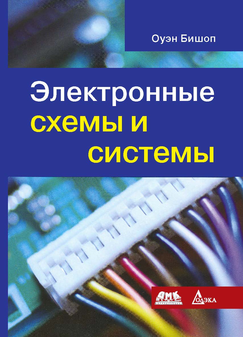 Электронные схемы и системы ISBN 978-5-97060-172-3