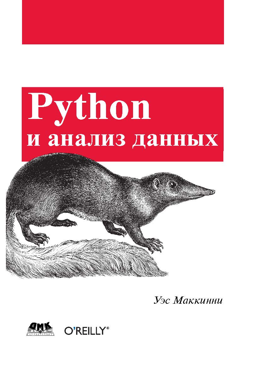 Python и анализ данных ISBN 978-5-97060-315-4