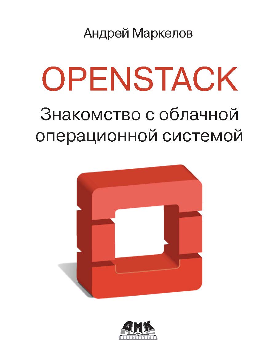 OpenStack: практическое знакомство с облачной операционной системой ISBN 978-5-97060-328-4