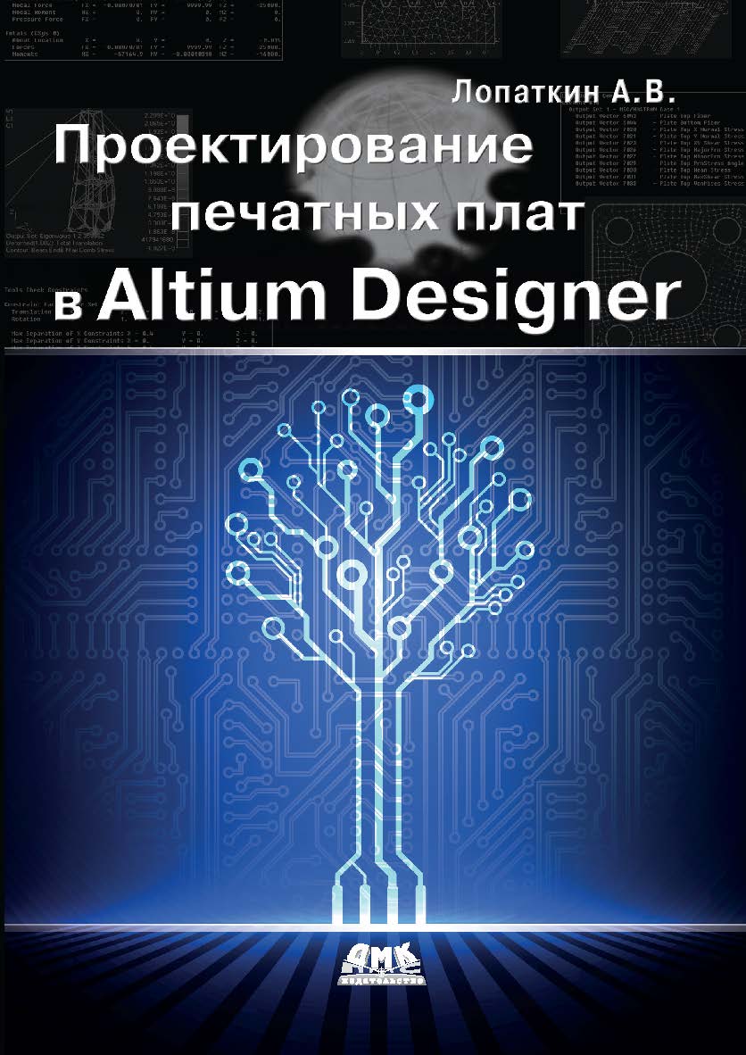 Проектирование печатных плат в Altium Designer ISBN 978-5-97060-337-6