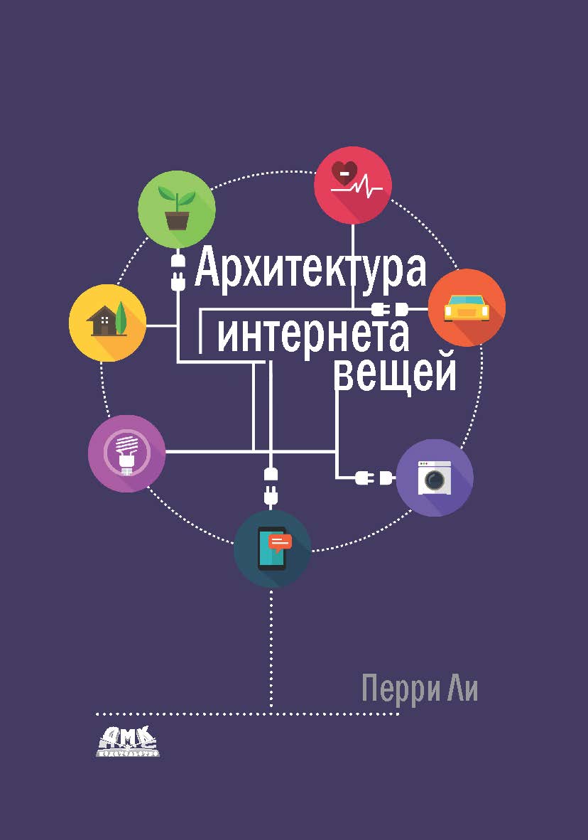 Архитектура интернета вещей ISBN 978-5-97060-672-8