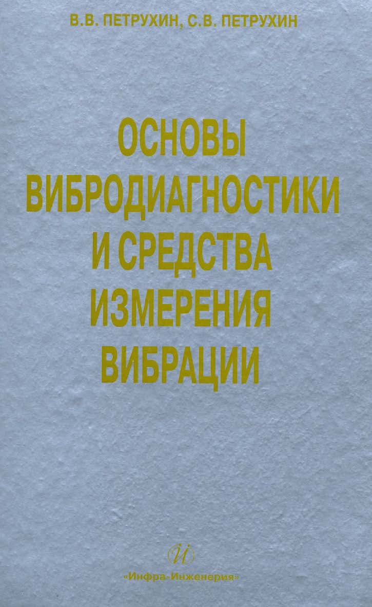 Основы вибродиагностики и средства измерения вибрации ISBN 978-5-9729-0026-8