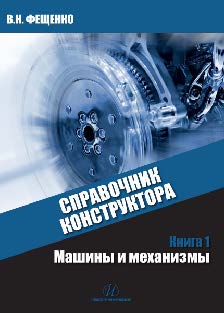 СПРАВОЧНИК КОНСТРУКТОРА. Книга 1. Машины и механизмы ISBN 978-5-9729-0084-8