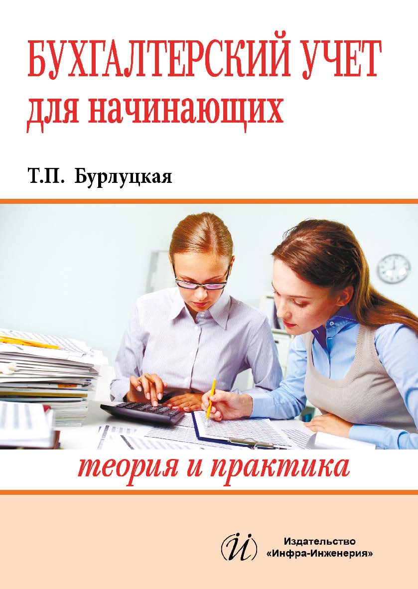 Бухгалтерский учет для начинающих. Теория и практика ISBN 978-5-9729-0106-7