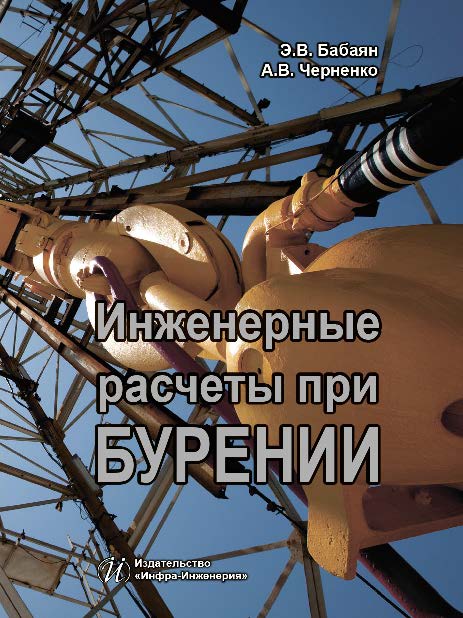 Инженерные расчеты при бурении ISBN 978-5-9729-0108-1