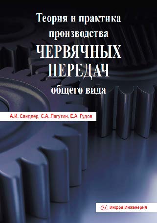 Теория и практика производства червячных передач общего вида ISBN 978-5-9729-0112-8