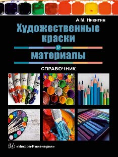 Художественные краски и материалы.Справочник ISBN 978-5-9729-0117-3