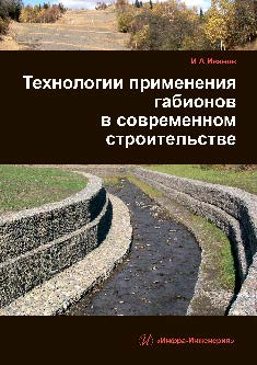 Технологии применения габионов в современном строительстве ISBN 978-5-9729-0132-6