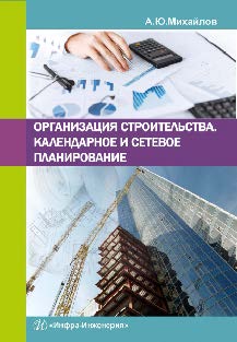 Организация строительства. Календарное и сетевое планирование ISBN 978-5-9729-0134-0