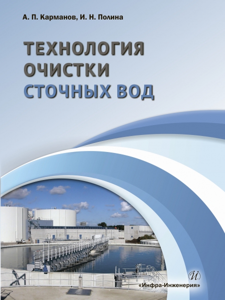 Технология очистки сточных вод ISBN 978-5-9729-0238-5