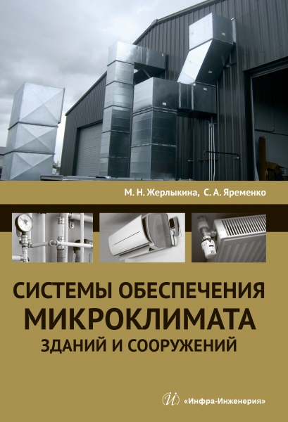 Системы обеспечения микроклимата зданий и сооружений ISBN 978-5-9729-0240-8