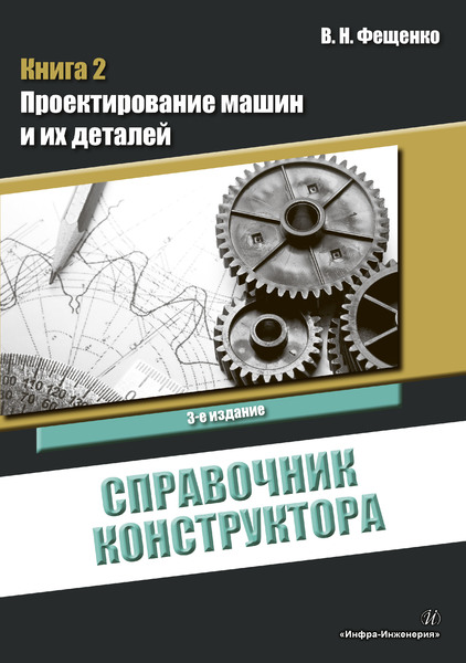 Справочник конструктора. Книга 2. Проектирование машин и их деталей ISBN 978-5-9729-0253-8