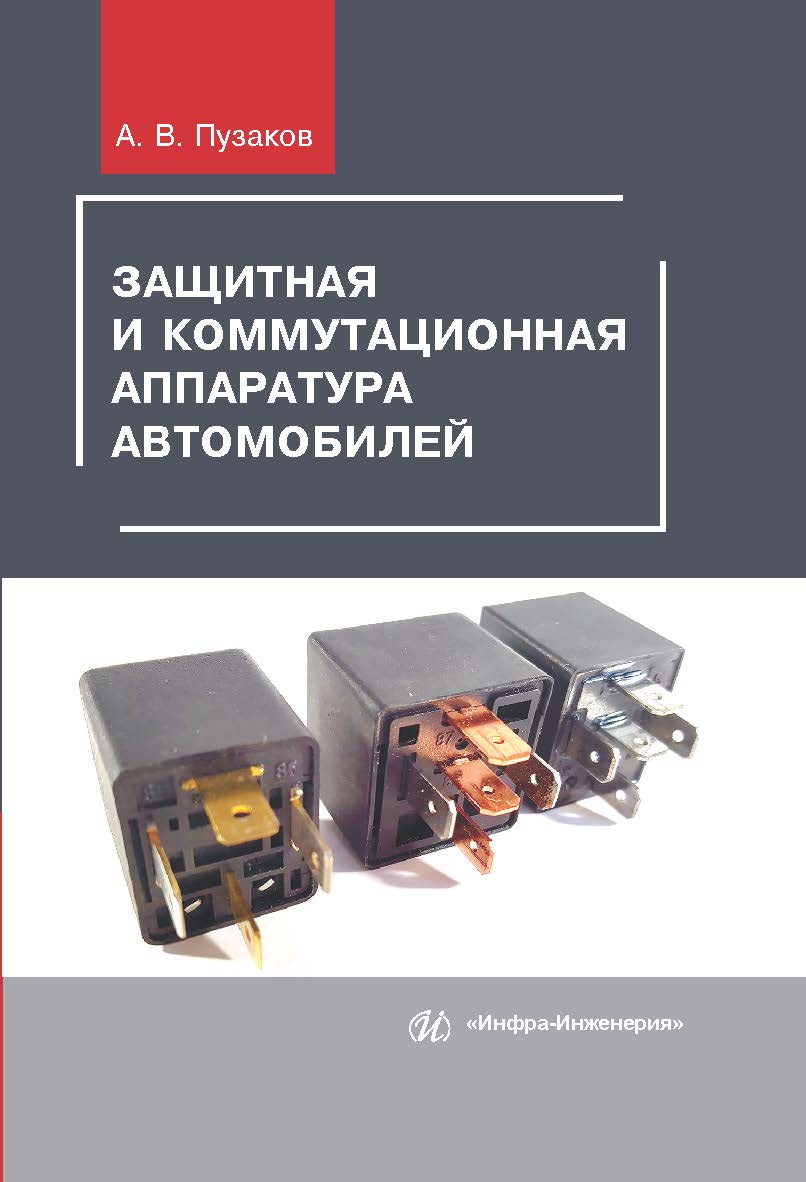 Защитная и коммутационная аппаратура автомобилей ISBN 978-5-9729-0342-9