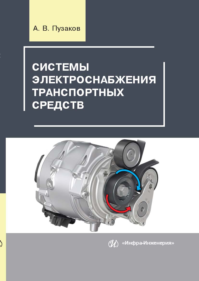 Системы электроснабжения транспортных средств ISBN 978-5-9729-0344-3