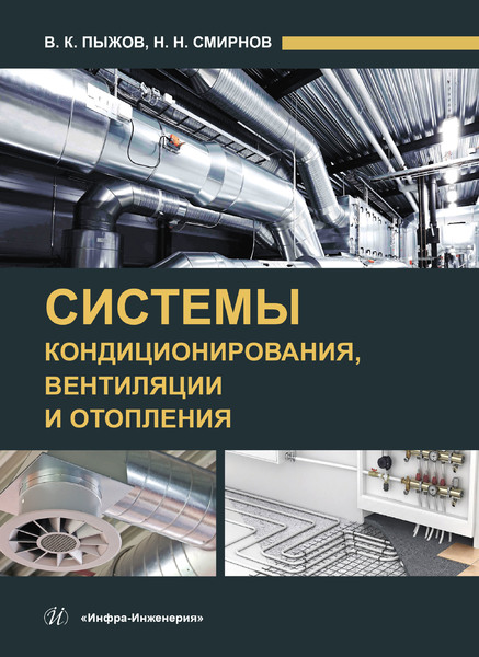 Системы кондиционирования, вентиляции и отопления ISBN 978-5-9729-0345-0