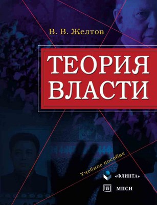 Теория власти – 3-е изд., стер. Учебное пособие ISBN 978-5-9756-0116-4