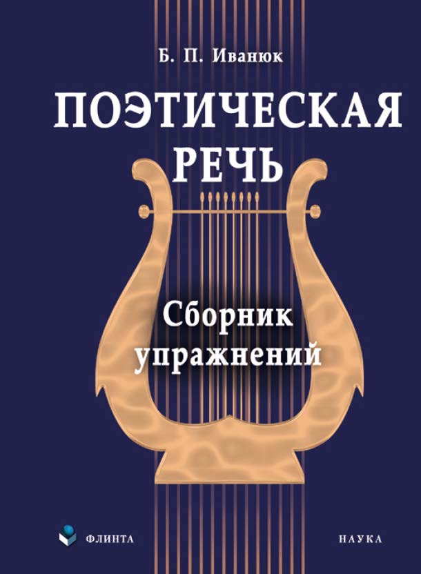 Поэтическая речь: сборник упражнений. Учебное пособие ISBN 978-5-9765-0006-8