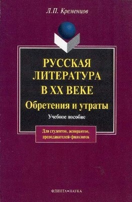 Русская литература в ХХ веке. Обретения и утраты. Учебное пособие ISBN 978-5-9765-0008-2