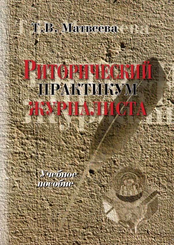 Риторический практикум журналиста. Учебное пособие ISBN 978-5-9765-0012-9