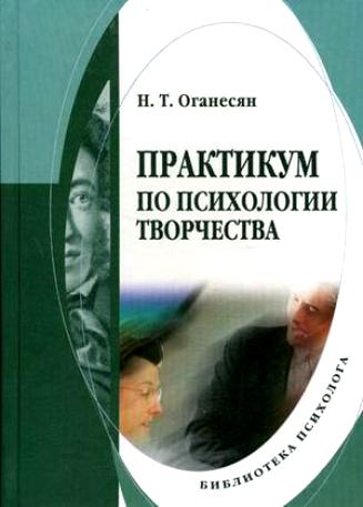 Практикум по психологии творчества. — 3 — е изд., стер.  Учебное пособие ISBN 978-5-9765-0016-7