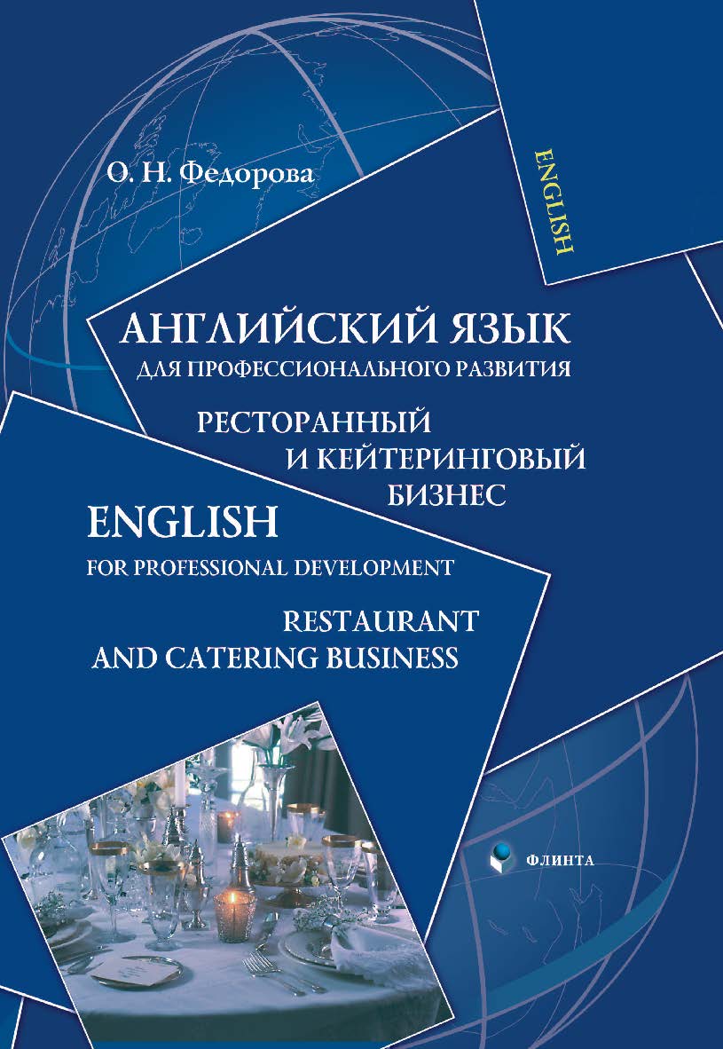 Английский язык для профессионального развития: Ресторанный и кейтеринговый бизнес. English for Professional Development: Restaurant and Catering Business:.  Учебное пособие ISBN 978-5-9765-0019-8