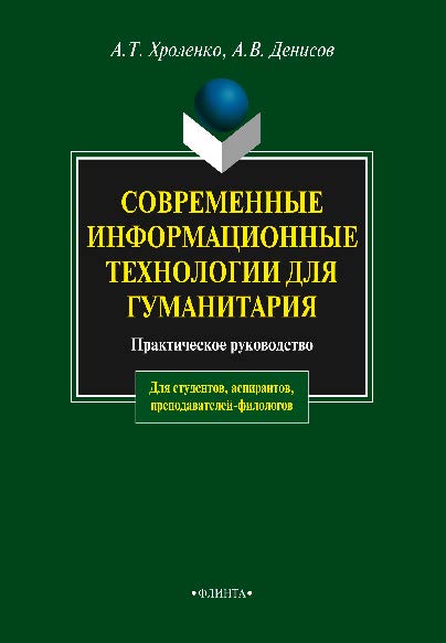 Современные информационные технологии для гуманитария: практическое руководство 4-е изд., стер.  Практикум ISBN 978-5-9765-0023-5
